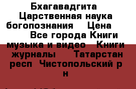 Бхагавадгита. Царственная наука богопознания. › Цена ­ 2 000 - Все города Книги, музыка и видео » Книги, журналы   . Татарстан респ.,Чистопольский р-н